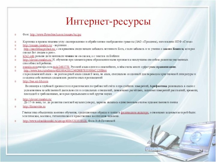 Интернет-ресурсыФон: http://www.flywebtech.com/images/bg.jpg Картинка в правом нижнем углу: сканированное и обработанное изображение грамоты