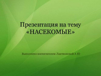 Презентация НАСЕКОМЫЕ материал по окружающему миру (младшая группа)