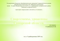 Спортсмены, уроженцы Самарской области.(презентация) методическая разработка (старшая группа)