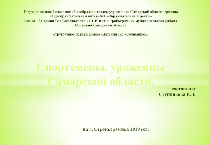 Государственное бюджетное общеобразовательное учреждение Самарской области средняя общеобразовательная школа №1 «Образовательный центр»