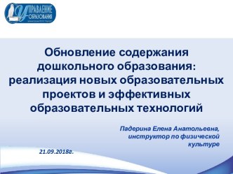 Обновление содержания дошкольного образования: реализация новых образовательных проектов и эффективных образовательных технологий презентация по физкультуре