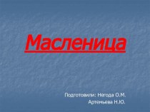 презинтация : Масленица занимательные факты (подготовительная группа)