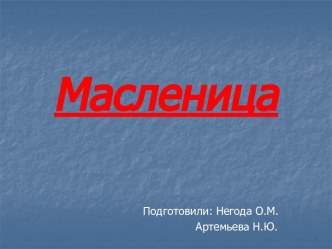презинтация : Масленица занимательные факты (подготовительная группа)