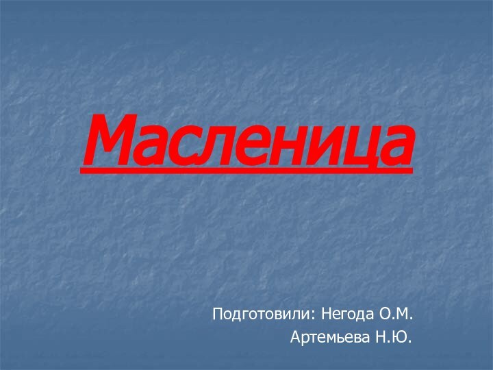 Масленица