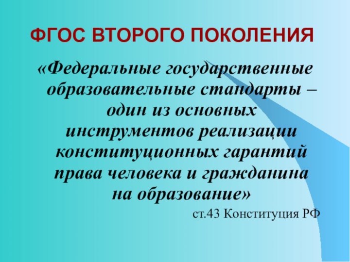 ФГОС ВТОРОГО ПОКОЛЕНИЯ«Федеральные государственные образовательные стандарты – один из основных инструментов реализации