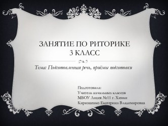 Риторика 3 класс. Подготовленная речь презентация к уроку (3 класс) по теме