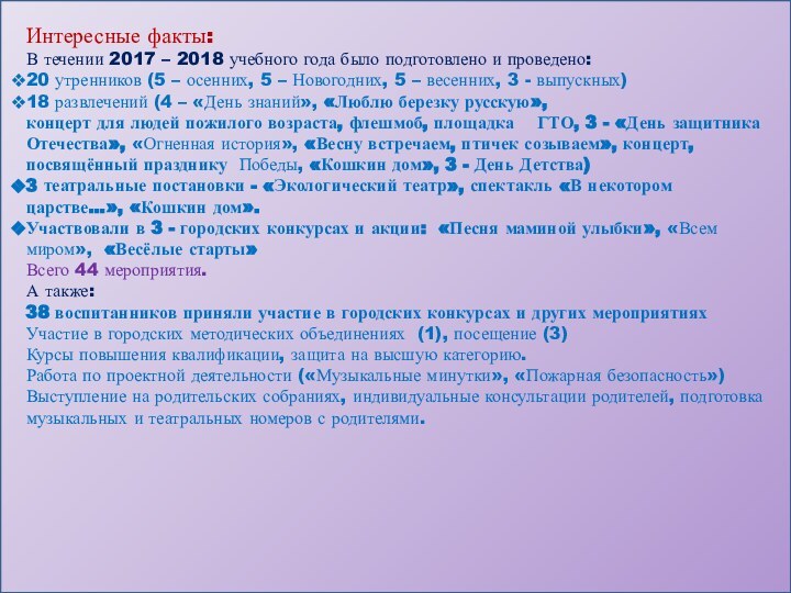 Интересные факты:В течении 2017 – 2018 учебного года было подготовлено и проведено:20