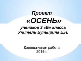 Проект Осень проект (3 класс)