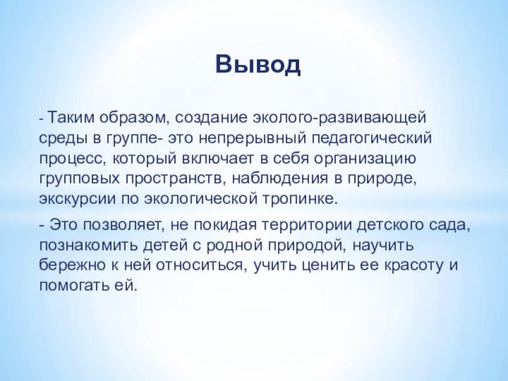 Вывод- Таким образом, создание эколого-развивающей среды в группе- это непрерывный педагогический процесс,