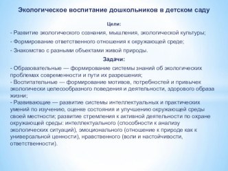 Экологичевкое воспитание дошкольников в детском саду презентация к уроку по окружающему миру (старшая группа)