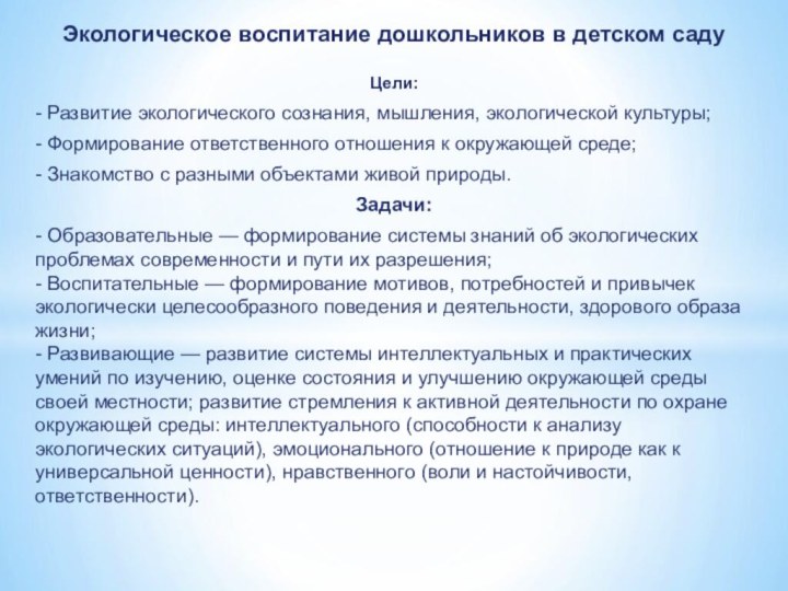 Экологическое воспитание дошкольников в детском садуЦели:- Развитие экологического сознания, мышления, экологической культуры;-