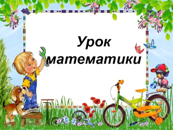 Урок  математики