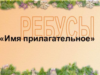 Ребусы Имя прилагательное презентация к уроку (2 класс)