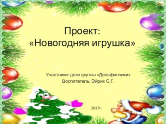 Проект Новогодняя игрушка презентация к уроку (старшая группа)
