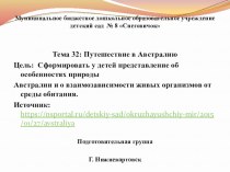 Тема 32 Путешествие в Авсралию презентация к уроку (подготовительная группа)