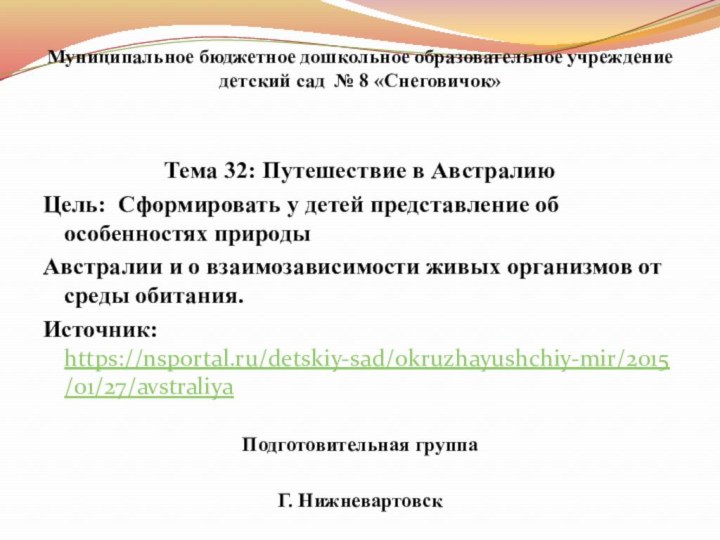 Муниципальное бюджетное дошкольное образовательное учреждение детский сад № 8 «Снеговичок»  Тема