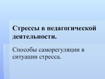 Стрессы в педагогической деятельности презентация