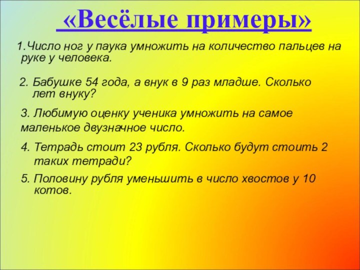 Число ног у паука умножить на количество пальцев на руке у человека.