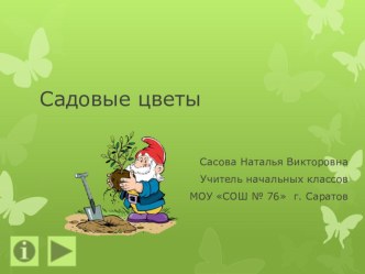 Презентация проекта Садовые цветы методическая разработка по окружающему миру (2 класс)