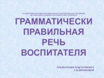 Грамматически правильная речь воспитателя презентация