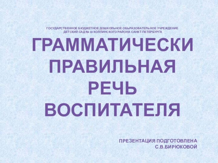 ГОСУДАРСТВЕННОЕ БЮДЖЕТНОЕ ДОШКОЛЬНОЕ ОБЬРАЗОВАТЕЛЬНОЕ УЧРЕЖДЕНИЕ ДЕТСКИЙ САД № 40 КОЛПИНСКОГО РАЙОНА САНКТ-ПЕТЕРБУРГА