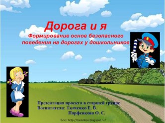 Проект в старшей группе по ПДД Дорога и Я презентация к уроку (старшая группа) по теме