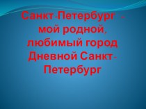 Презентация  Санкт-Петербург презентация к уроку по окружающему миру (старшая группа)