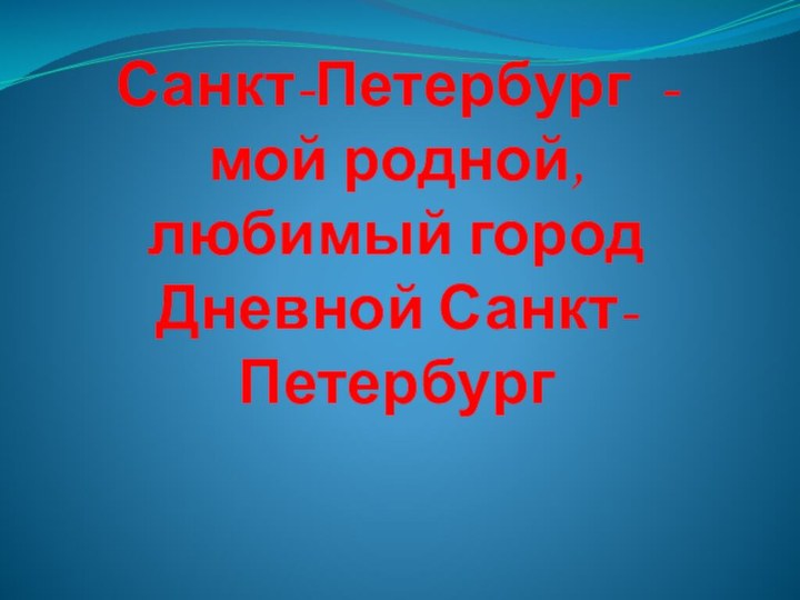 Санкт-Петербург - мой родной, любимый город Дневной Санкт-Петербург