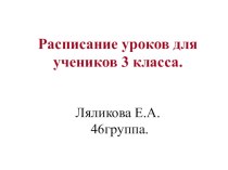 Расписание уроков для 3 класса