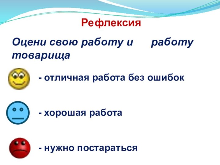 РефлексияОцени свою работу и   работу товарища- отличная работа без ошибок- хорошая работа- нужно постараться