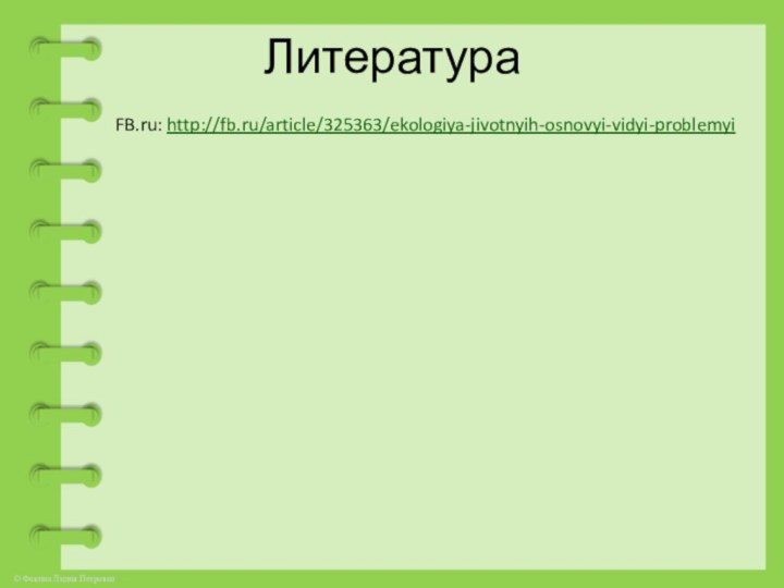 Литература FB.ru: http://fb.ru/article/325363/ekologiya-jivotnyih-osnovyi-vidyi-problemyi