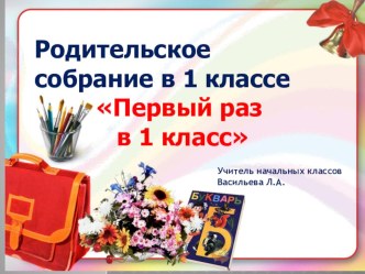 Презентация родительского собрания Первый раз в 1 класс презентация к уроку (1 класс)