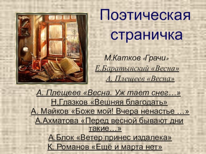 Поэтическая страничкаМ.Катков «Грачи»        Е.Баратынский «Весна»