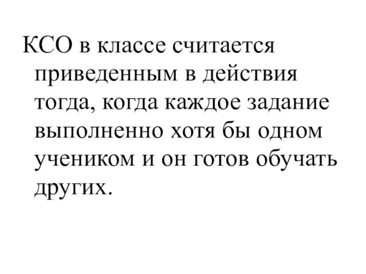 КСО в классе считается приведенным в действия тогда, когда каждое задание выполненно