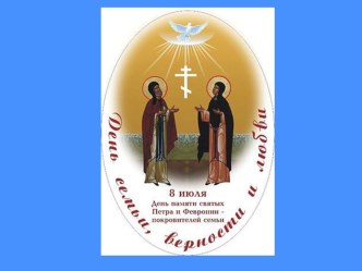 Презентация к сценарию посвященного празднику Дню семьи, любви и верности для среднего и старшего дошкольного возраста презентация к уроку (средняя, старшая группа)