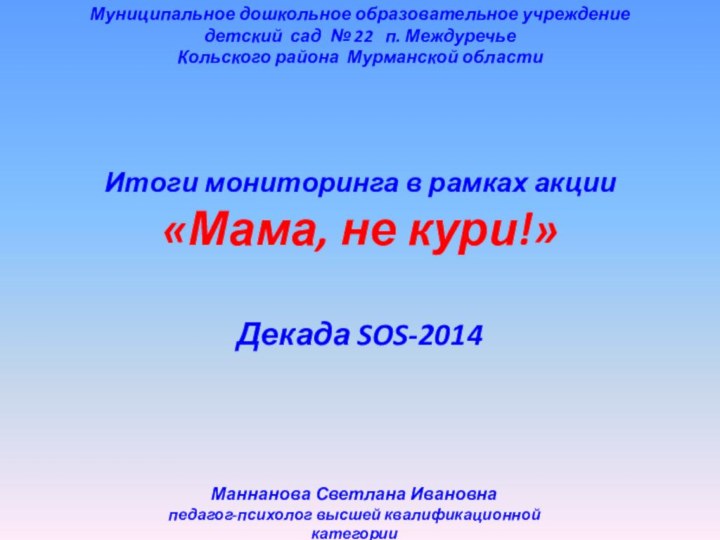 Муниципальное дошкольное образовательное учреждение  детский сад № 22  п. Междуречье