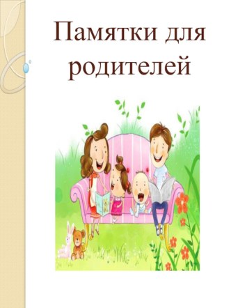 pamyatki dlya roditeley pervoklassnikov