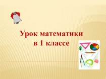 Урок математики в 1 классе. Числовой луч. методическая разработка по математике (1 класс) по теме