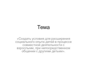 для расширения социального опыта детей в процессе совместной деятельности с взрослыми, при непосредственном общении с другими детьми презентация к уроку (средняя группа)