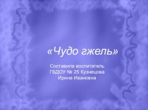 Конспект НОД для детей подготовительной к школе группы по теме  Чудо гжель план-конспект занятия по рисованию (подготовительная группа)