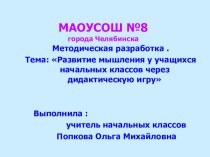 Развитие мышления у учащихся начальных классов через дидактическую игру учебно-методический материал по теме