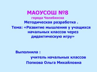 Развитие мышления у учащихся начальных классов через дидактическую игру учебно-методический материал по теме