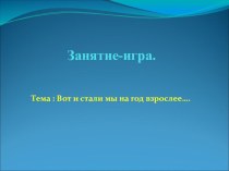 Занятие-игра. Вот и стали мы на год взрослее…. план-конспект занятия (1, 2 класс)