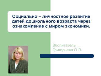 Социально – личностное развитие детей дошкольного возраста через ознакомление с миром экономики презентация к уроку по окружающему миру