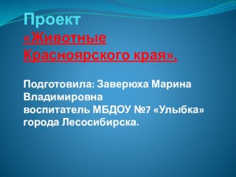 Презентация проекта Животные Красноярского края проект (подготовительная группа)