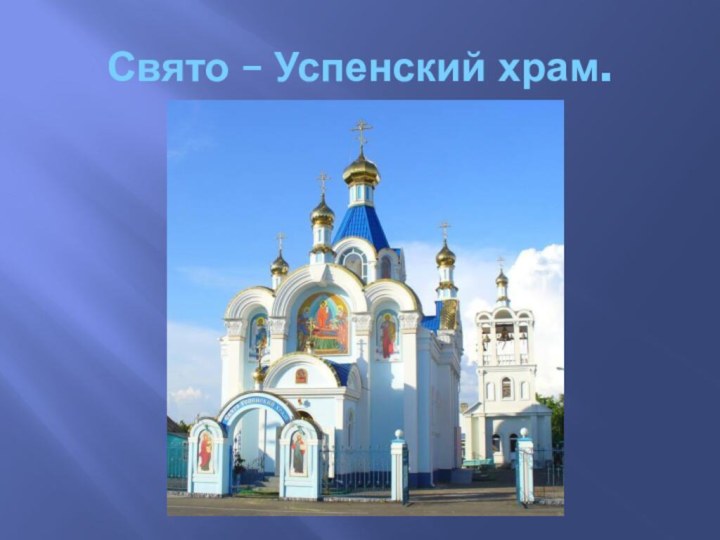 Свято – Успенский храм.