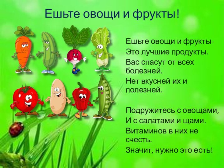 Ешьте овощи и фрукты! Ешьте овощи и фрукты-Это лучшие продукты.Вас спасут от