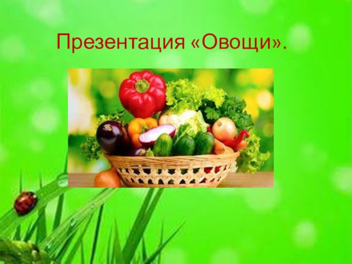 Презентация «Овощи».