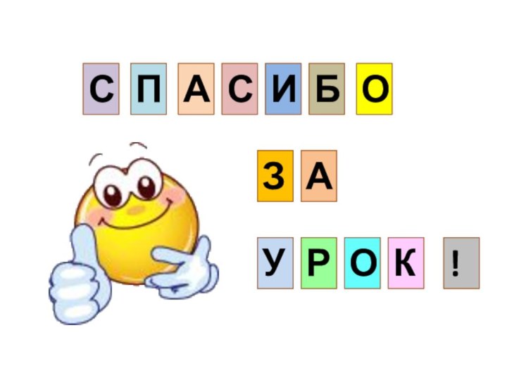 СПАСИБОЗАУРОК!