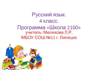 Открытый урок по русскому языку план-конспект урока по русскому языку (4 класс)